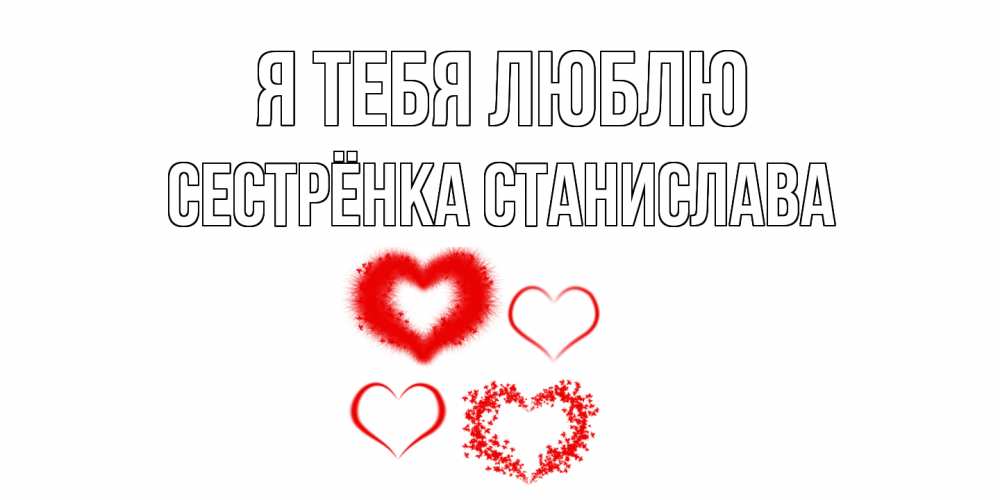 Открытка на каждый день с именем, Сестрёнка-Станислава Я тебя люблю сердце Прикольная открытка с пожеланием онлайн скачать бесплатно 