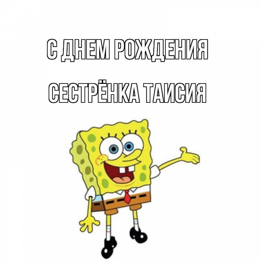 Открытка на каждый день с именем, Сестрёнка-Таисия С днем рождения веселые Прикольная открытка с пожеланием онлайн скачать бесплатно 