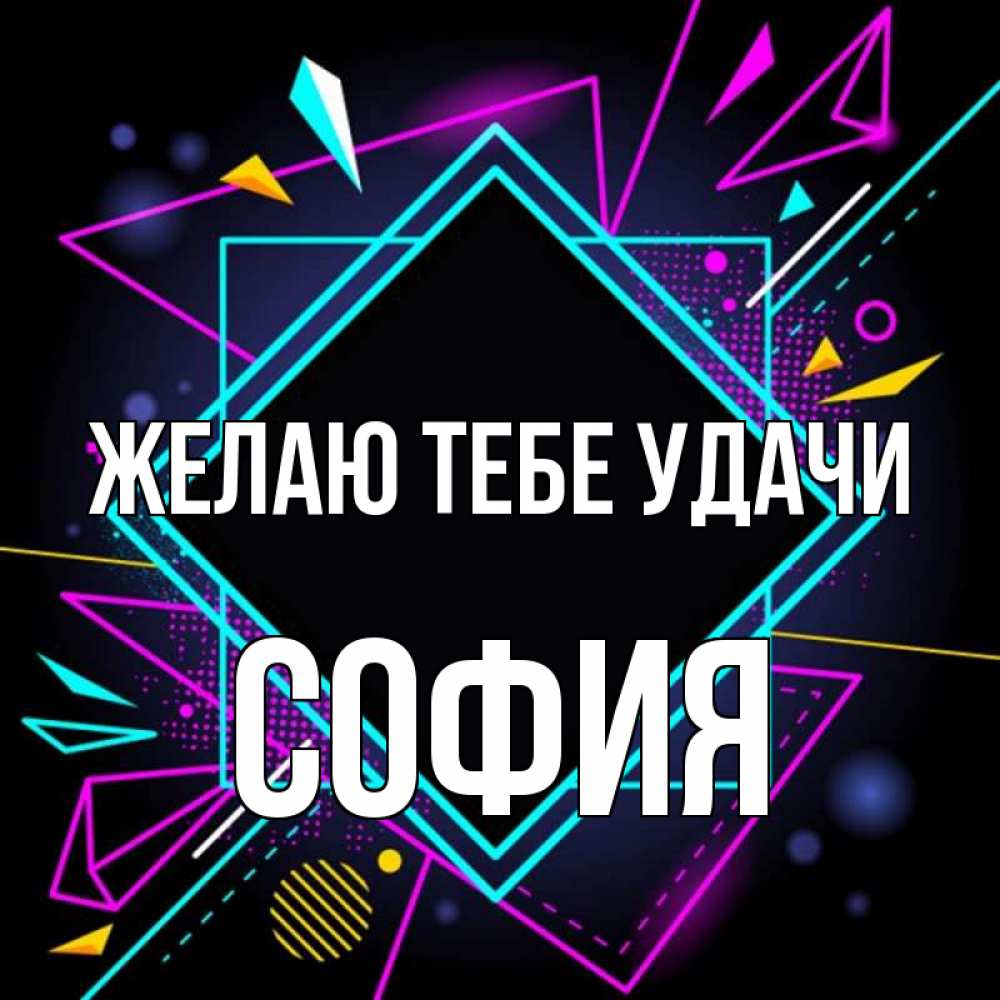 Открытка на каждый день с именем, София Желаю тебе удачи рамочки Прикольная открытка с пожеланием онлайн скачать бесплатно 