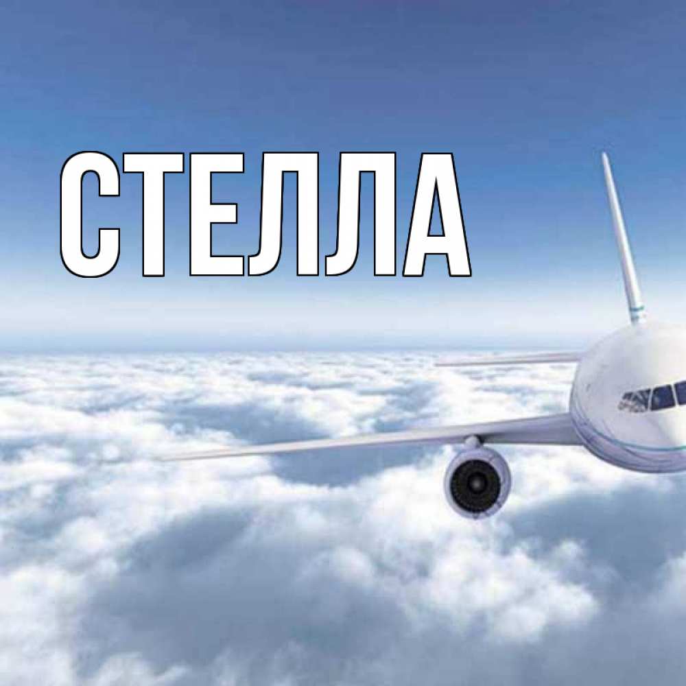 Картинка  с именем , Стелла