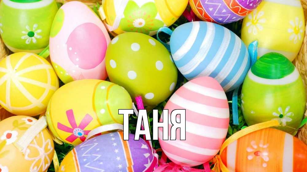 Открытка на каждый день с именем, Таня Главная пасха Прикольная открытка с пожеланием онлайн скачать бесплатно 