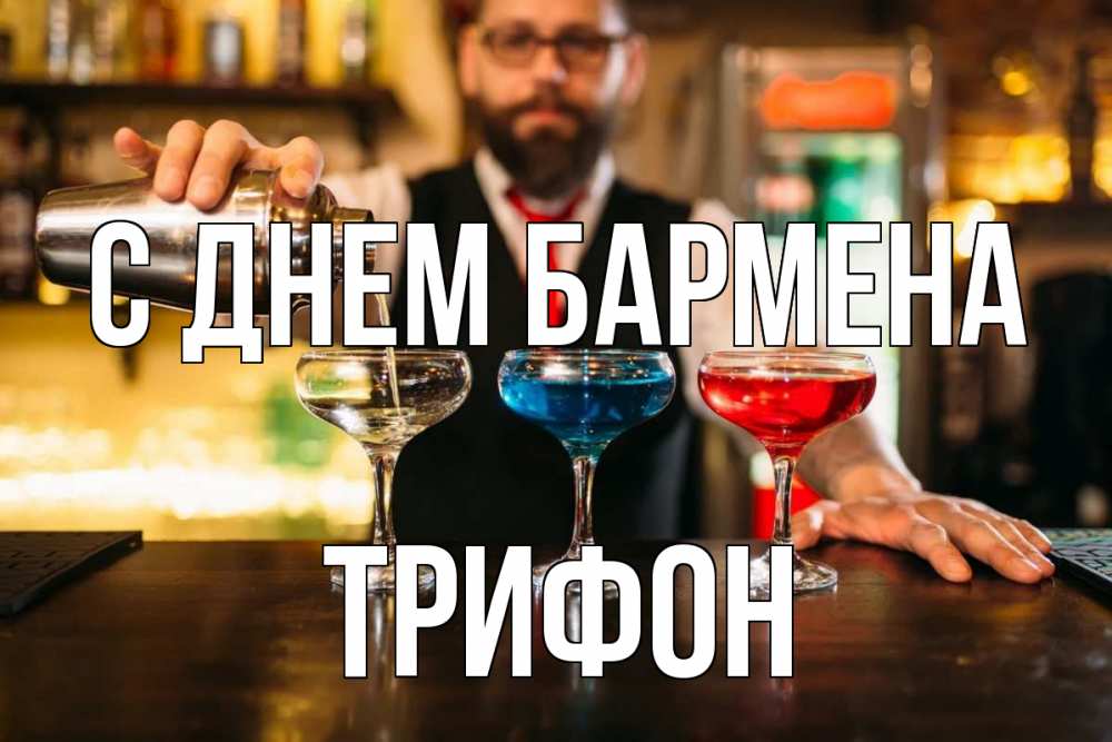 Открытка на каждый день с именем, Трифон С днем бармена коктейли Прикольная открытка с пожеланием онлайн скачать бесплатно 