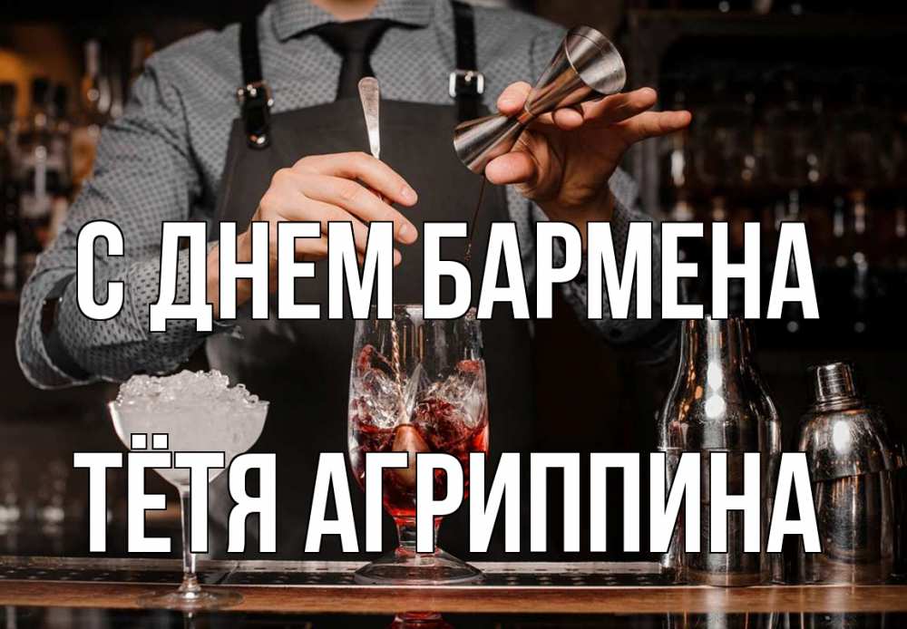 Открытка на каждый день с именем, Тётя-Агриппина С днем бармена с днем бармена Прикольная открытка с пожеланием онлайн скачать бесплатно 