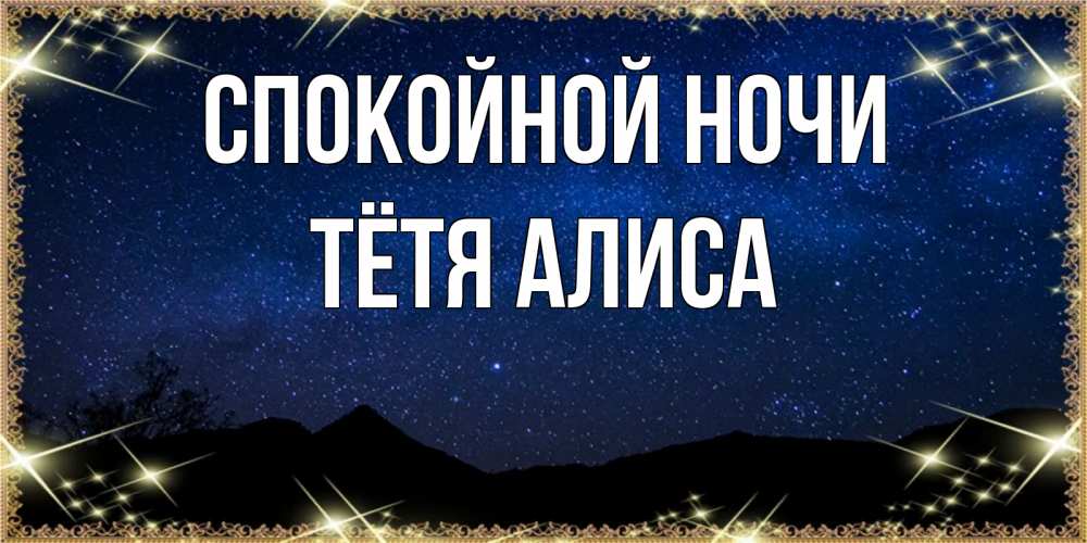 Открытка на каждый день с именем, Тётя-Алиса Спокойной ночи млечный путь Прикольная открытка с пожеланием онлайн скачать бесплатно 