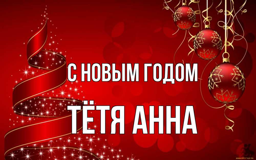 Открытка на каждый день с именем, Тётя-Анна С новым годом новый год Прикольная открытка с пожеланием онлайн скачать бесплатно 