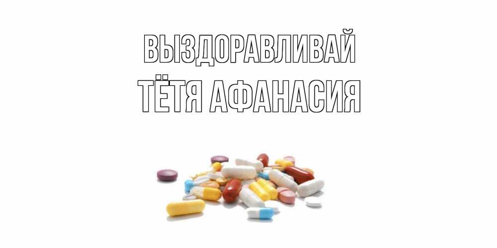 Открытка на каждый день с именем, Тётя-Афанасия Выздоравливай пожелания скорейшего выздоровления с именами Прикольная открытка с пожеланием онлайн скачать бесплатно 