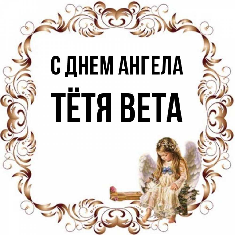 Открытка на каждый день с именем, Тётя-Вета С днем ангела рамочка из перьев и ангелочек Прикольная открытка с пожеланием онлайн скачать бесплатно 