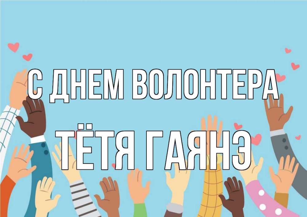 Открытка на каждый день с именем, Тётя-Гаянэ С днем волонтера С днем волонтера Прикольная открытка с пожеланием онлайн скачать бесплатно 