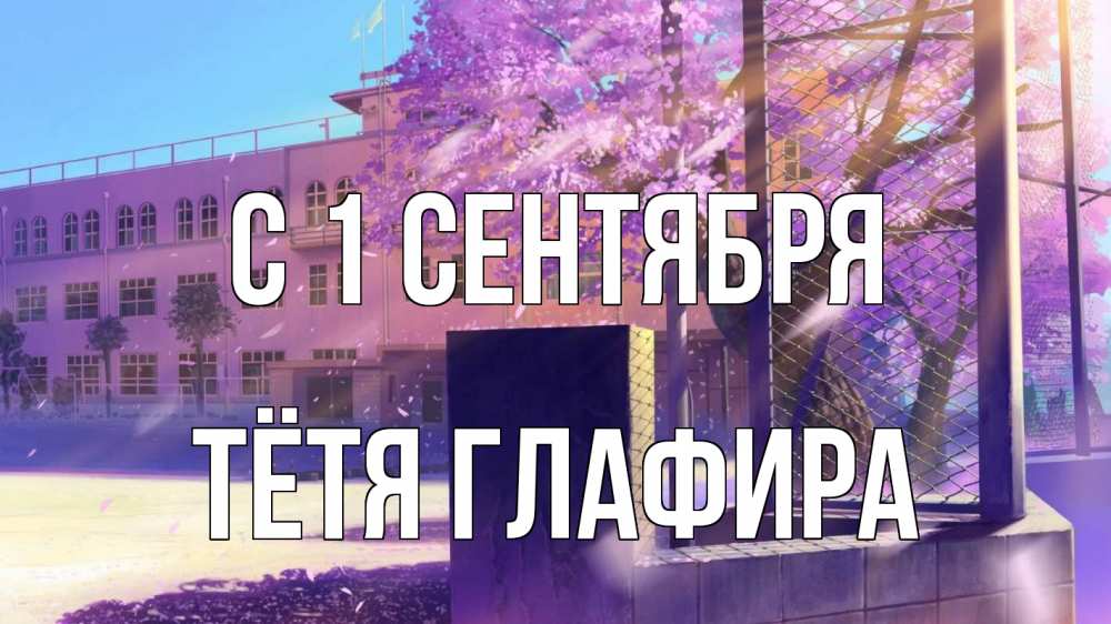 Открытка на каждый день с именем, Тётя-Глафира С 1 сентября 1 сентября Прикольная открытка с пожеланием онлайн скачать бесплатно 