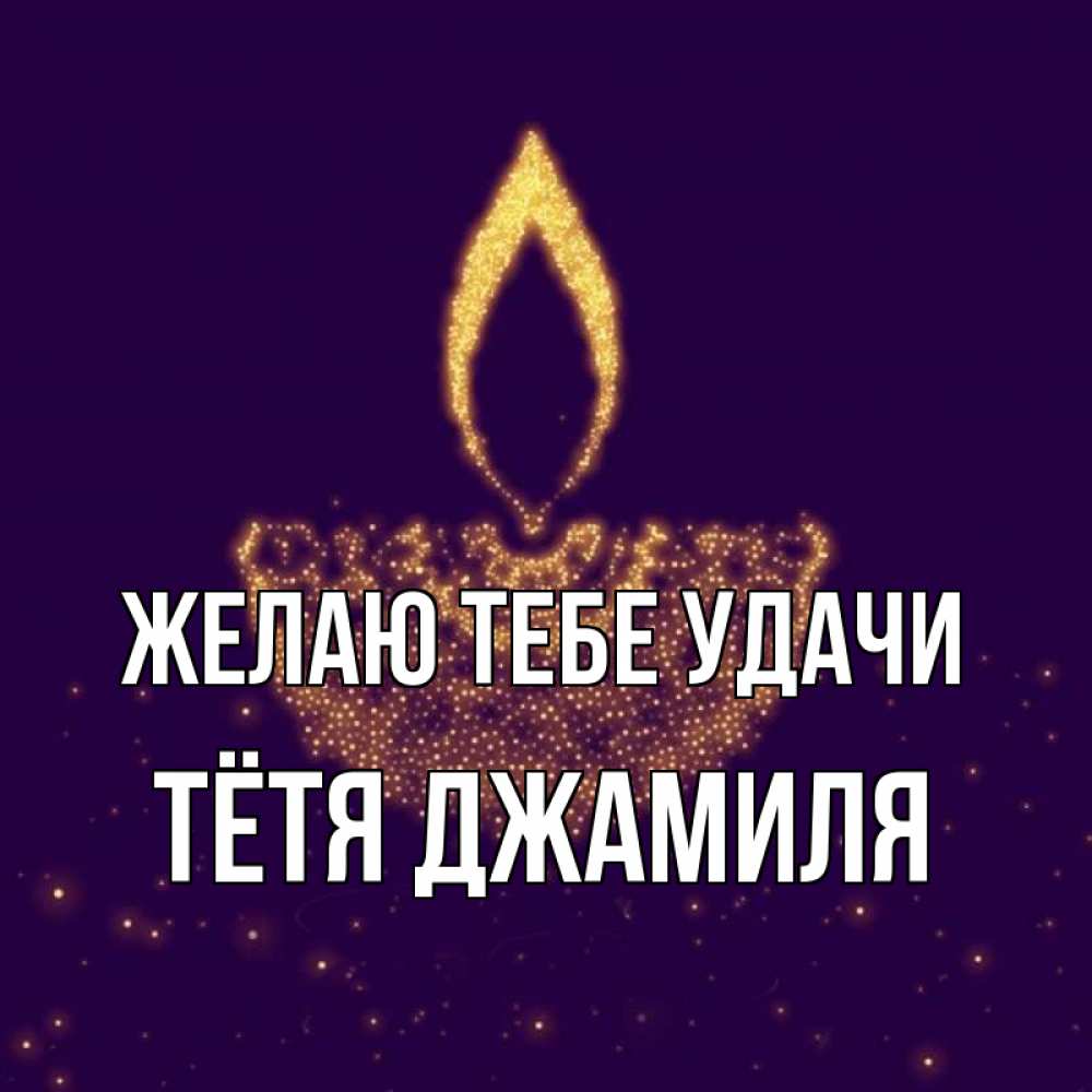 Открытка на каждый день с именем, Тётя-Джамиля Желаю тебе удачи пусть повезет 2 Прикольная открытка с пожеланием онлайн скачать бесплатно 