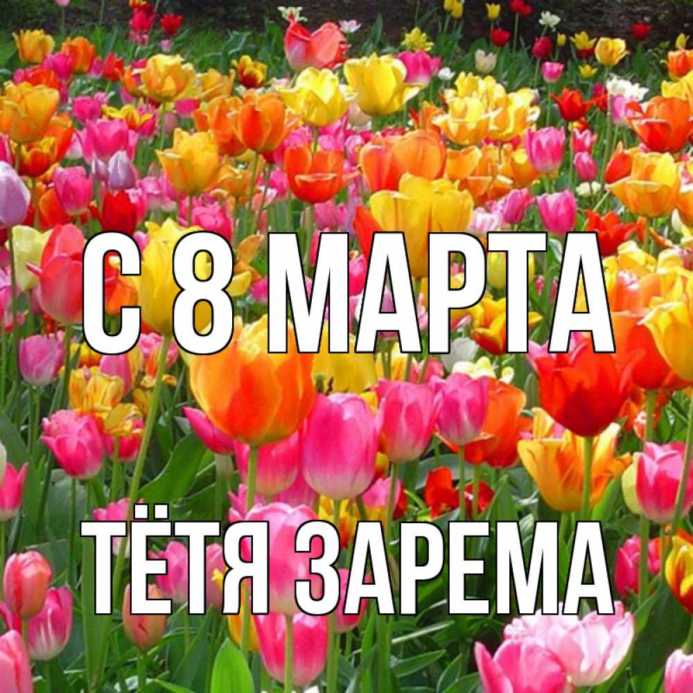 Открытка на каждый день с именем, Тётя-Зарема С 8 МАРТА на международный женский день Прикольная открытка с пожеланием онлайн скачать бесплатно 