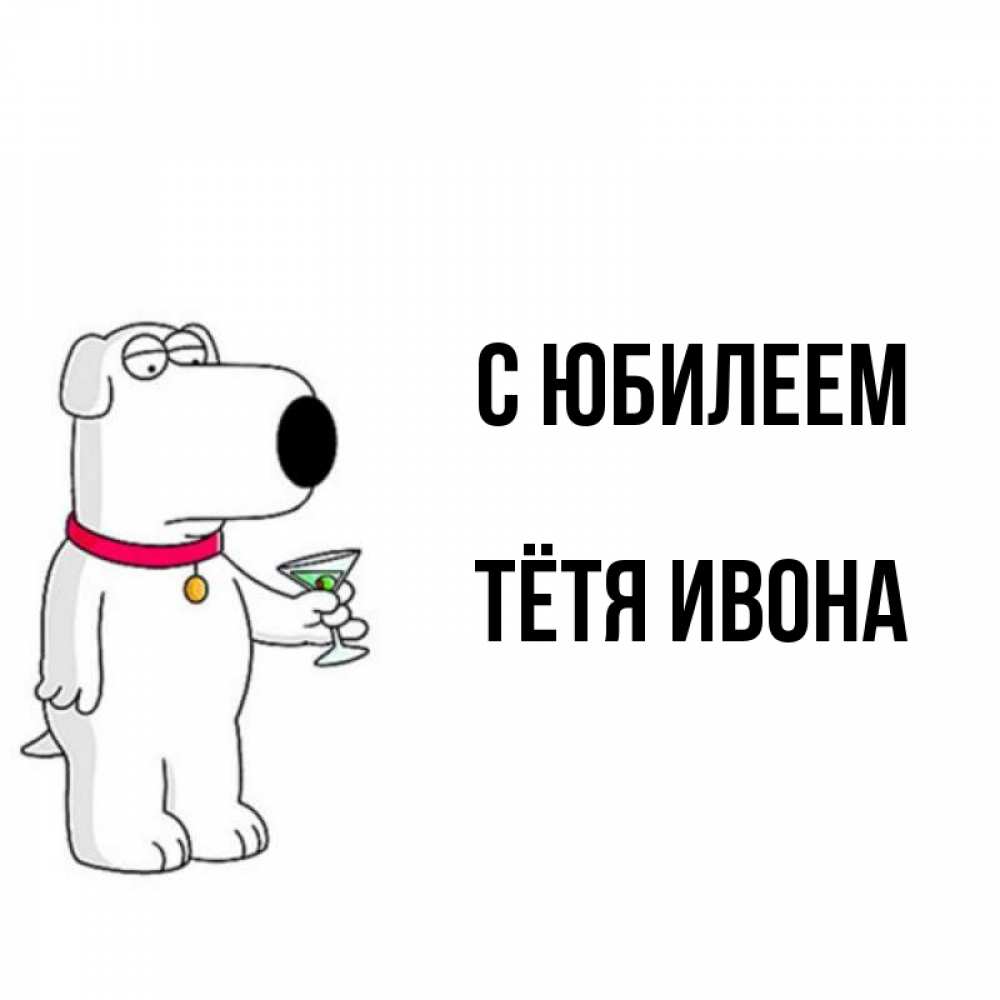 Открытка на каждый день с именем, Тётя-Ивона С юбилеем песик с оливками Прикольная открытка с пожеланием онлайн скачать бесплатно 