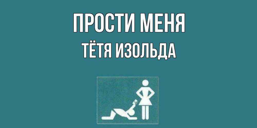 Открытка на каждый день с именем, Тётя-Изольда Прости меня прости Прикольная открытка с пожеланием онлайн скачать бесплатно 