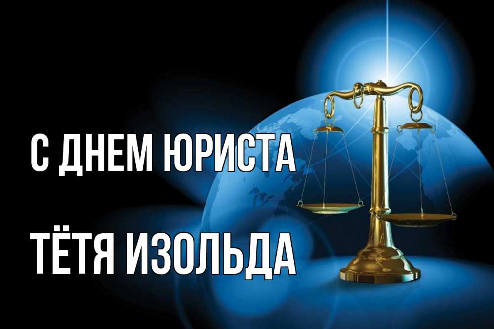 Открытка на каждый день с именем, Тётя-Изольда С днем юриста с днем юриста Прикольная открытка с пожеланием онлайн скачать бесплатно 