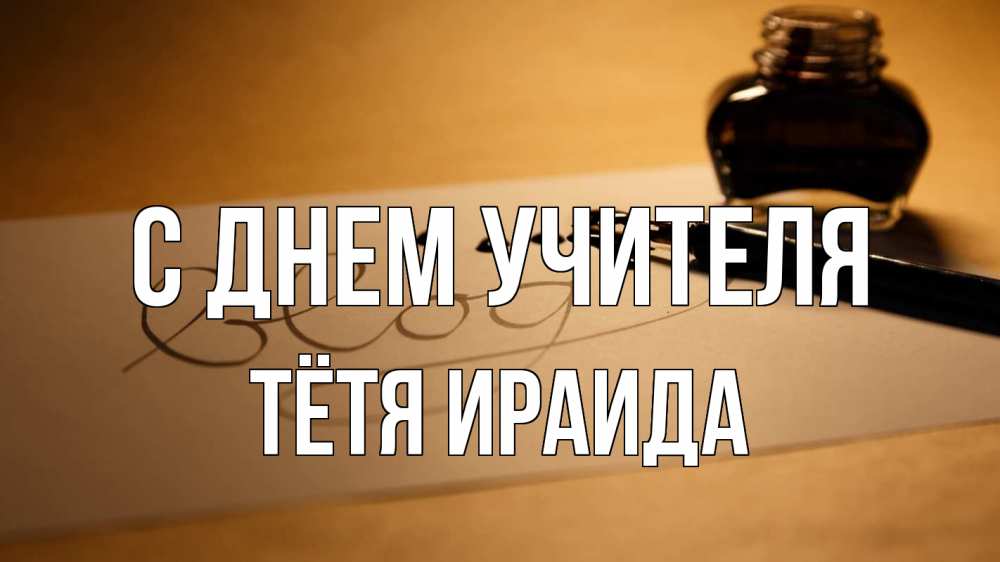 Открытка на каждый день с именем, Тётя-Ираида С днем учителя с днем учителя Прикольная открытка с пожеланием онлайн скачать бесплатно 