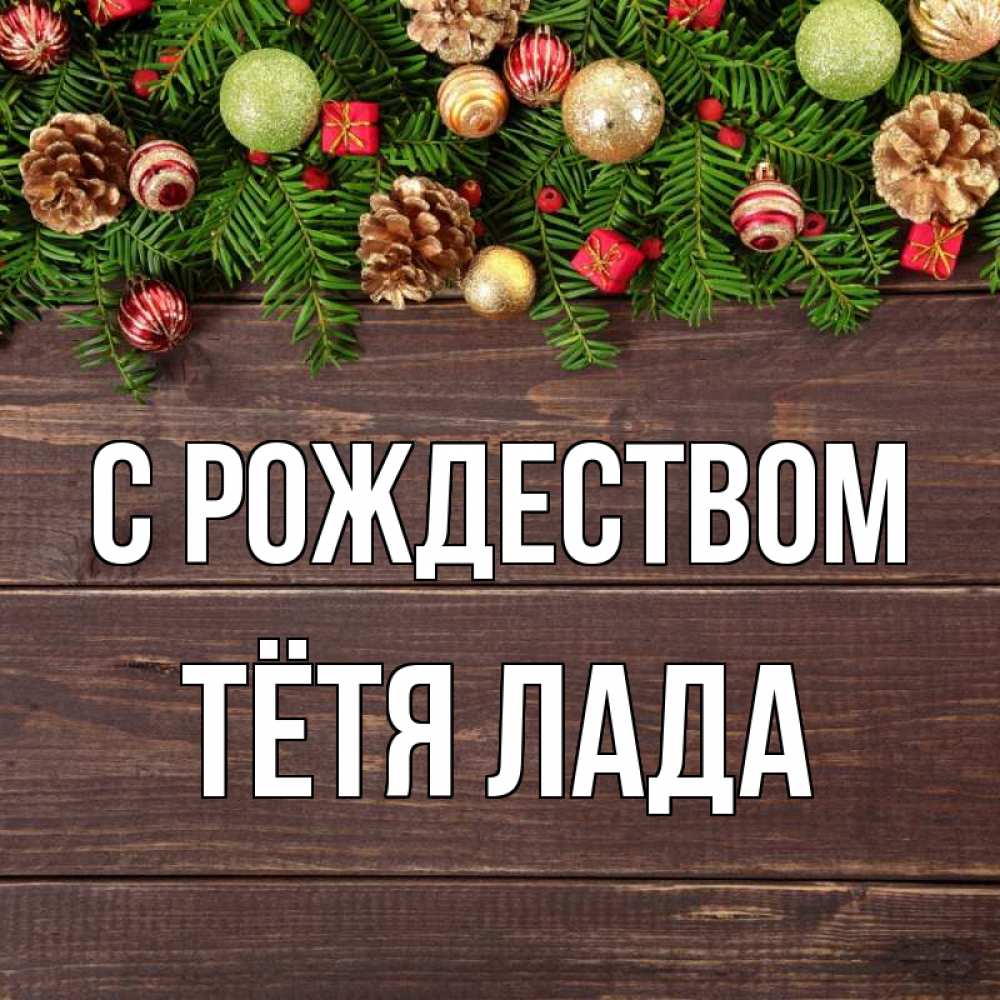 Открытка на каждый день с именем, Тётя-Лада С рождеством с рождеством Прикольная открытка с пожеланием онлайн скачать бесплатно 