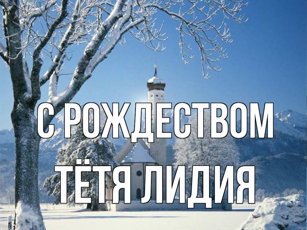 Открытка на каждый день с именем, Тётя-Лидия С рождеством зима, храм, костел Прикольная открытка с пожеланием онлайн скачать бесплатно 