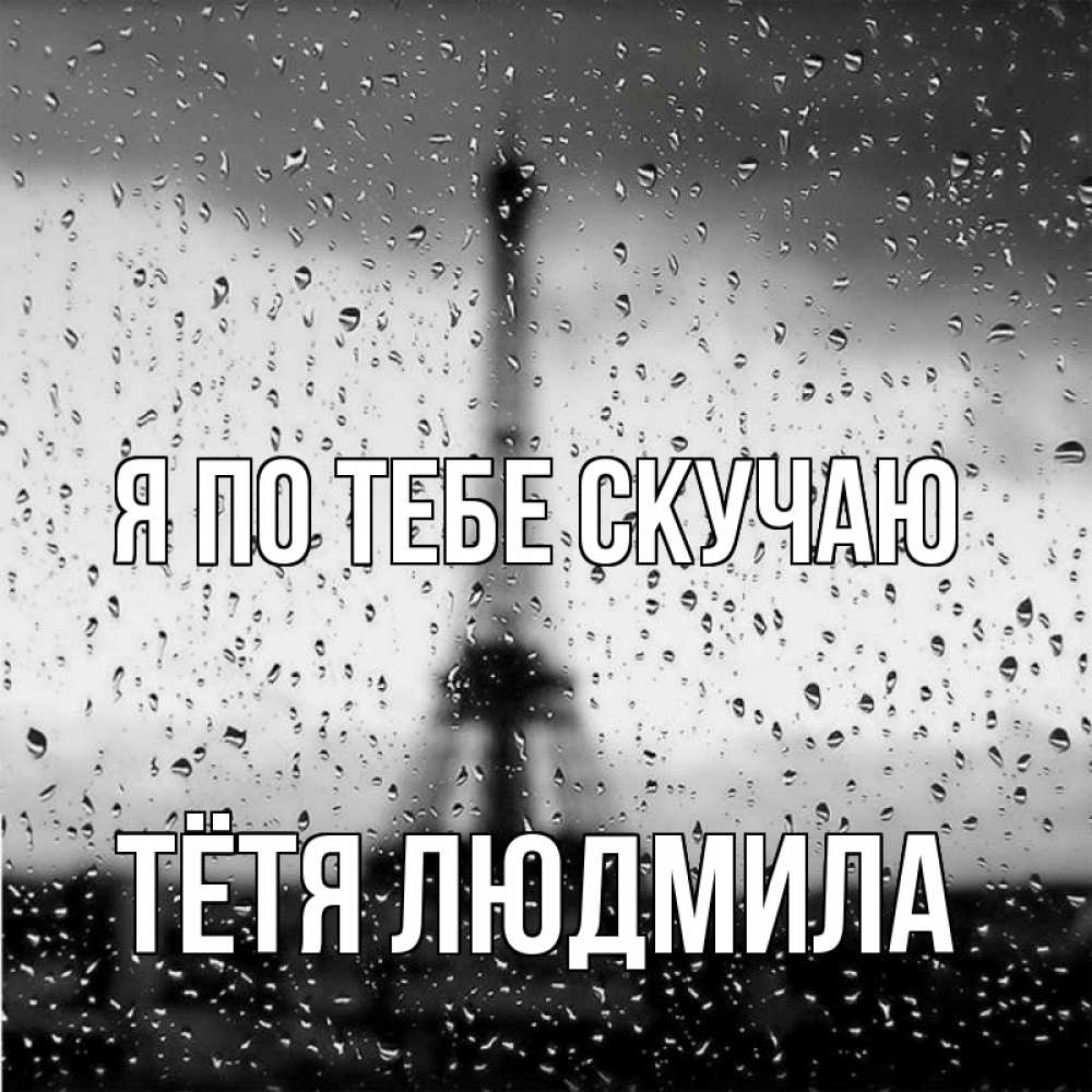 Открытка на каждый день с именем, Тётя-Людмила Я по тебе скучаю башня Прикольная открытка с пожеланием онлайн скачать бесплатно 