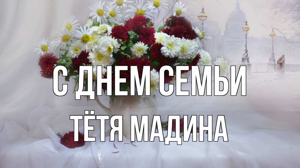 Открытка на каждый день с именем, Тётя-Мадина С днем семьи с днем семьи Прикольная открытка с пожеланием онлайн скачать бесплатно 