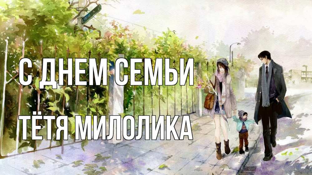 Открытка на каждый день с именем, Тётя-Милолика С днем семьи с днем семьи Прикольная открытка с пожеланием онлайн скачать бесплатно 