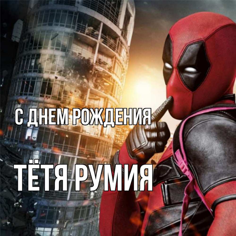 Открытка на каждый день с именем, Тётя-Румия С днем рождения с супергероями Прикольная открытка с пожеланием онлайн скачать бесплатно 