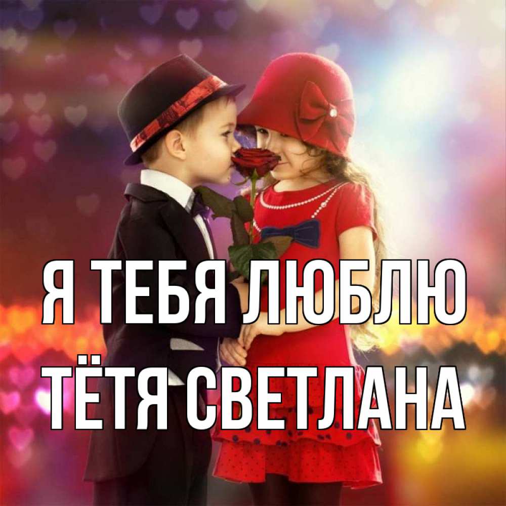 Открытка на каждый день с именем, Тётя-Светлана Я тебя люблю черное и красное и роза Прикольная открытка с пожеланием онлайн скачать бесплатно 