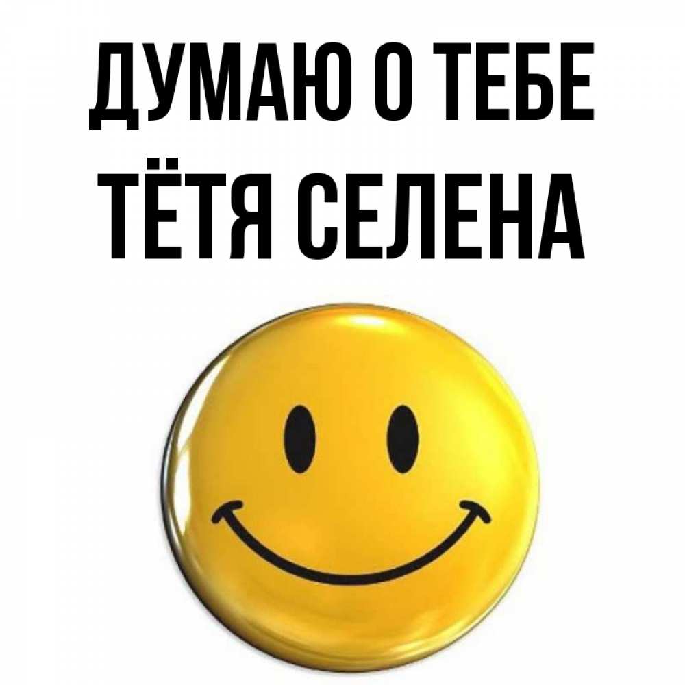 Открытка на каждый день с именем, Тётя-Селена Думаю о тебе создать открытку с подписью своими руками Прикольная открытка с пожеланием онлайн скачать бесплатно 