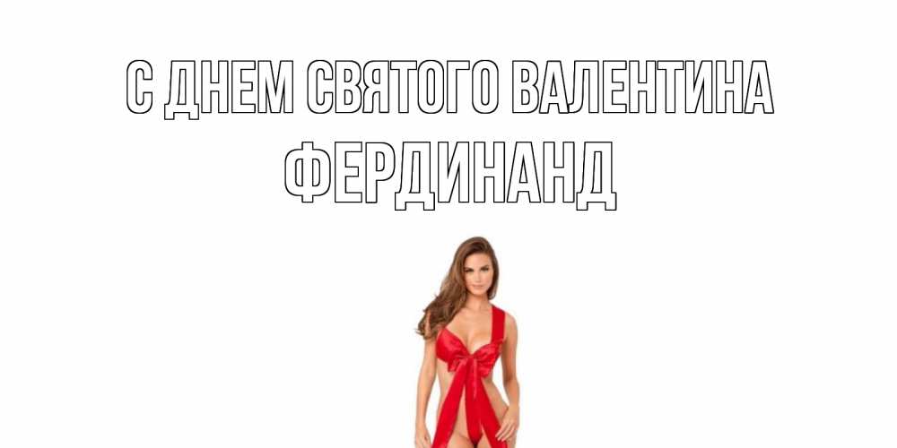 Открытка на каждый день с именем, Фердинанд С днем Святого Валентина с днем Святого Валентина парня поздравить Прикольная открытка с пожеланием онлайн скачать бесплатно 