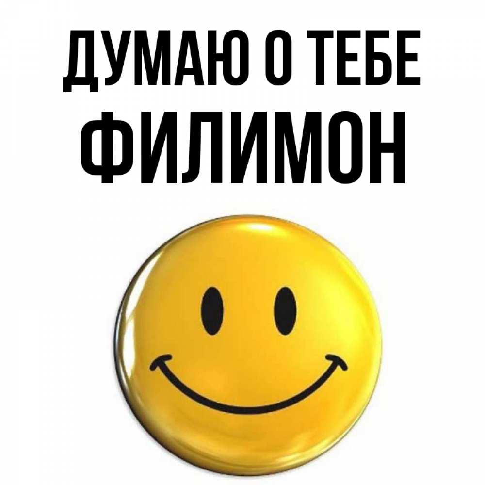 Открытка на каждый день с именем, Филимон Думаю о тебе создать открытку с подписью своими руками Прикольная открытка с пожеланием онлайн скачать бесплатно 