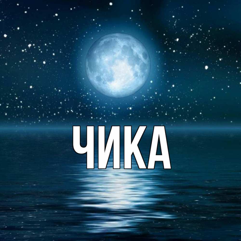 Открытка на каждый день с именем, Чика Главная звезды Прикольная открытка с пожеланием онлайн скачать бесплатно 