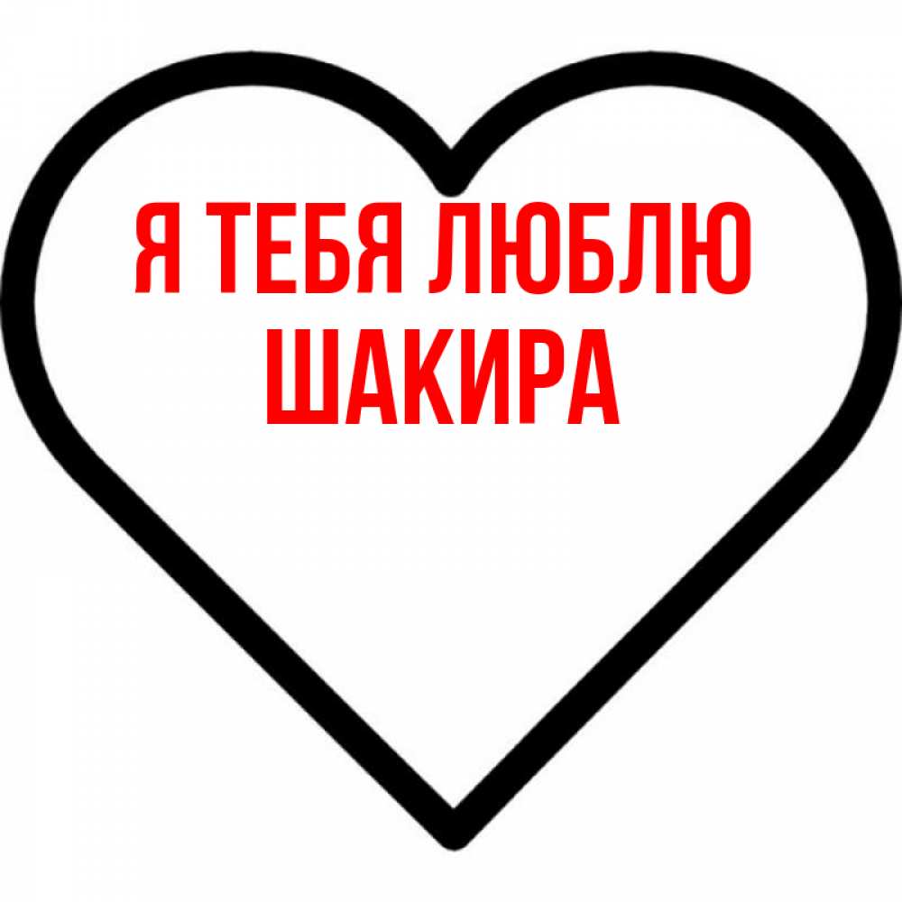 Открытка на каждый день с именем, Шакира Я тебя люблю посто Прикольная открытка с пожеланием онлайн скачать бесплатно 