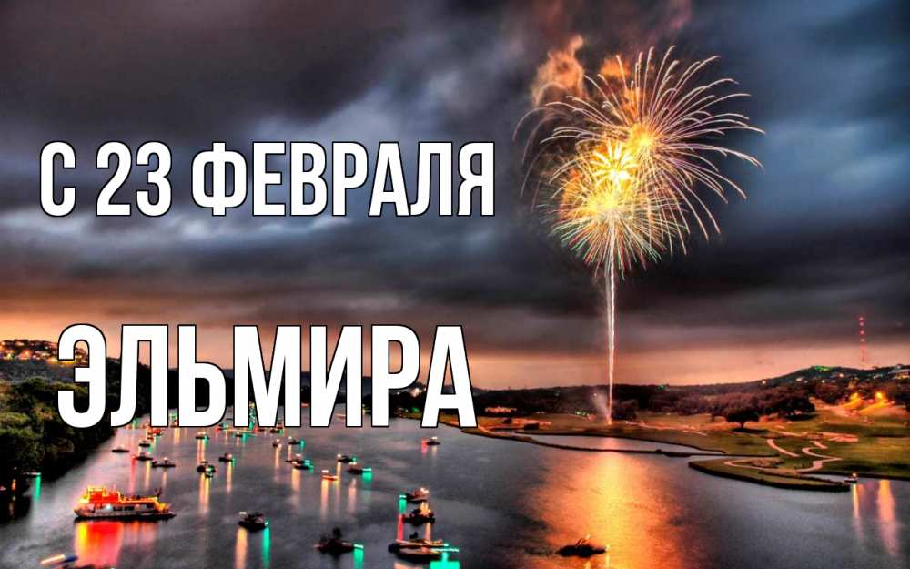 Открытка на каждый день с именем, Эльмира С 23 февраля 23 февраля Прикольная открытка с пожеланием онлайн скачать бесплатно 