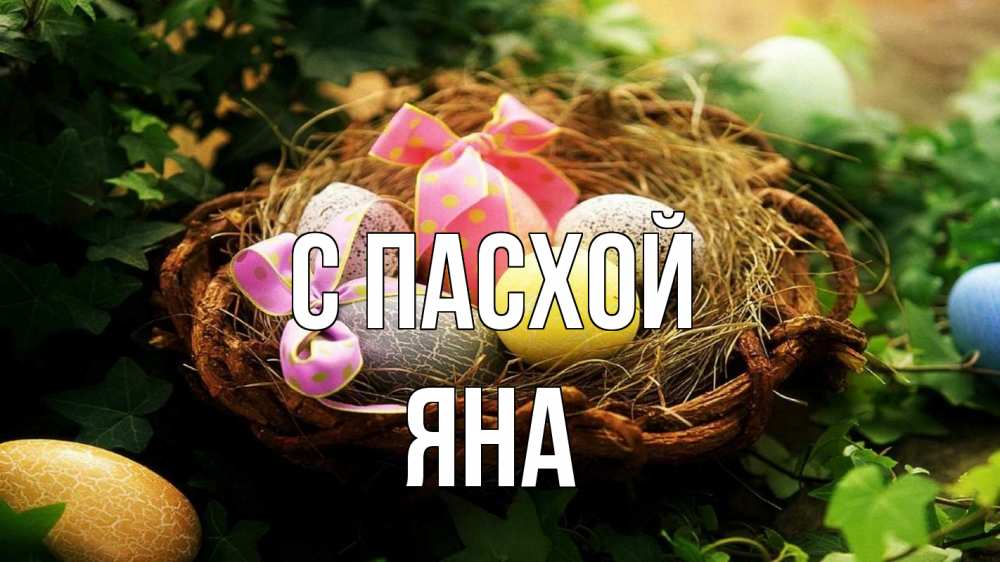 Открытка на каждый день с именем, Яна С пасхой пасха Прикольная открытка с пожеланием онлайн скачать бесплатно 