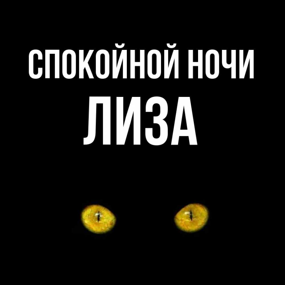 Открытка на каждый день с именем, лиза Спокойной ночи сладких снов бесстрашный мой дружочек Прикольная открытка с пожеланием онлайн скачать бесплатно 