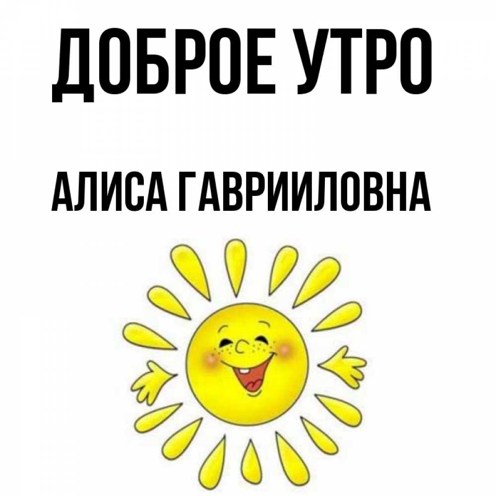 Открытки с добрым утром от алиски. Доброе утро Алиса. Доброе утро от Алиски. Доброе утро Алиса картинки.