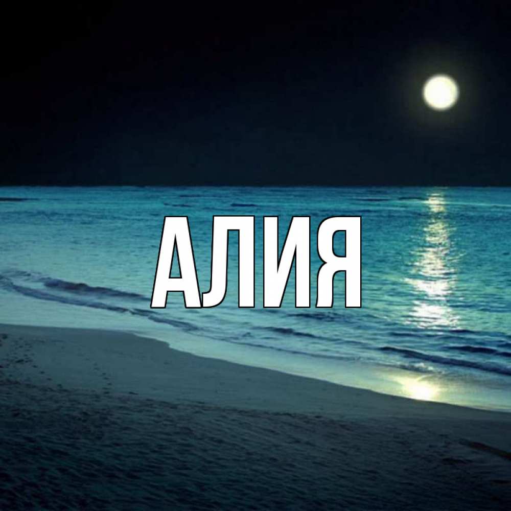 Картинки с надписью имя алия, дети веселые