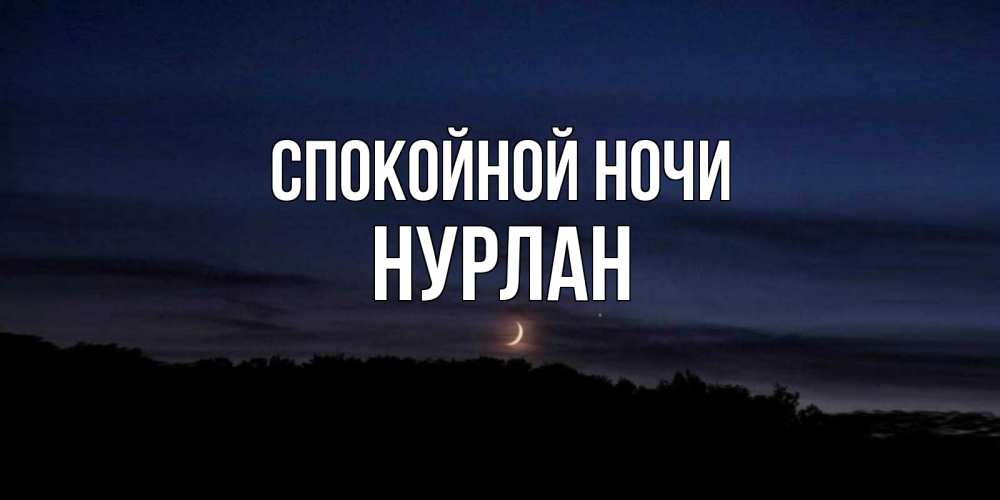 Нурлан ночь