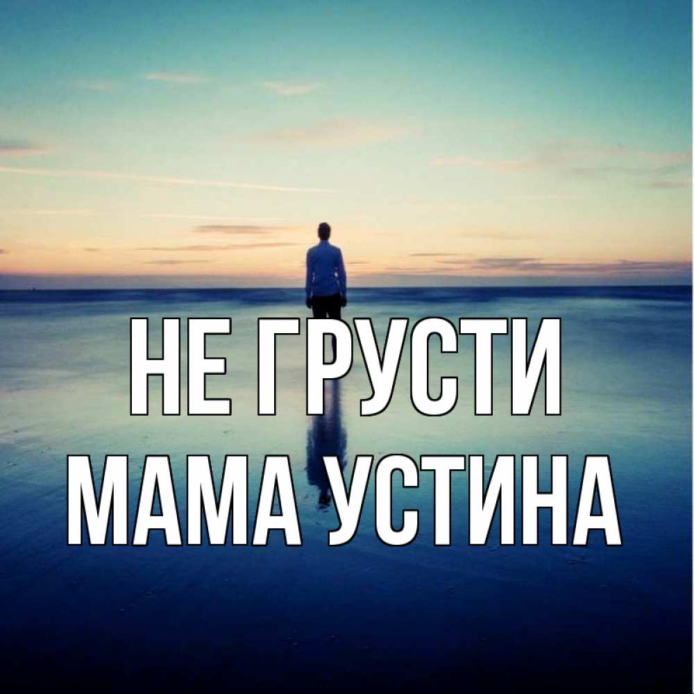 Открытка на каждый день с именем, Мама-Устина Не грусти небо и гладь льда Прикольная открытка с пожеланием онлайн скачать бесплатно 