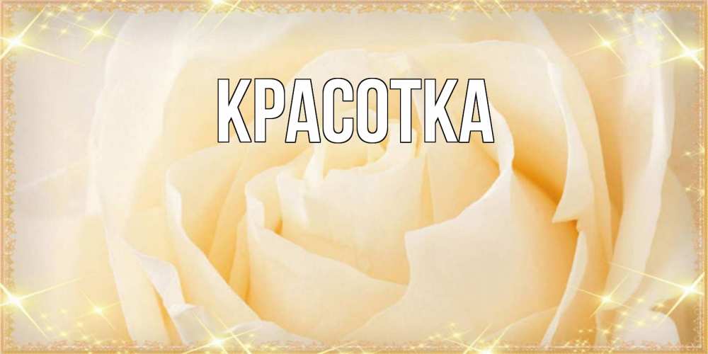 Картинка  с именем , красотка