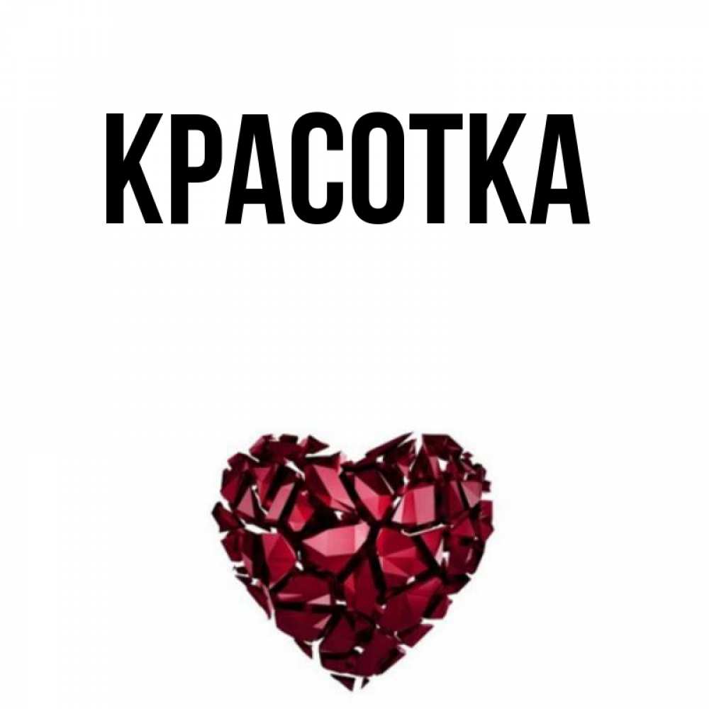 Открытка на каждый день с именем, красотка Главная бордовое из кристаллов  1 Прикольная открытка с пожеланием онлайн скачать бесплатно 