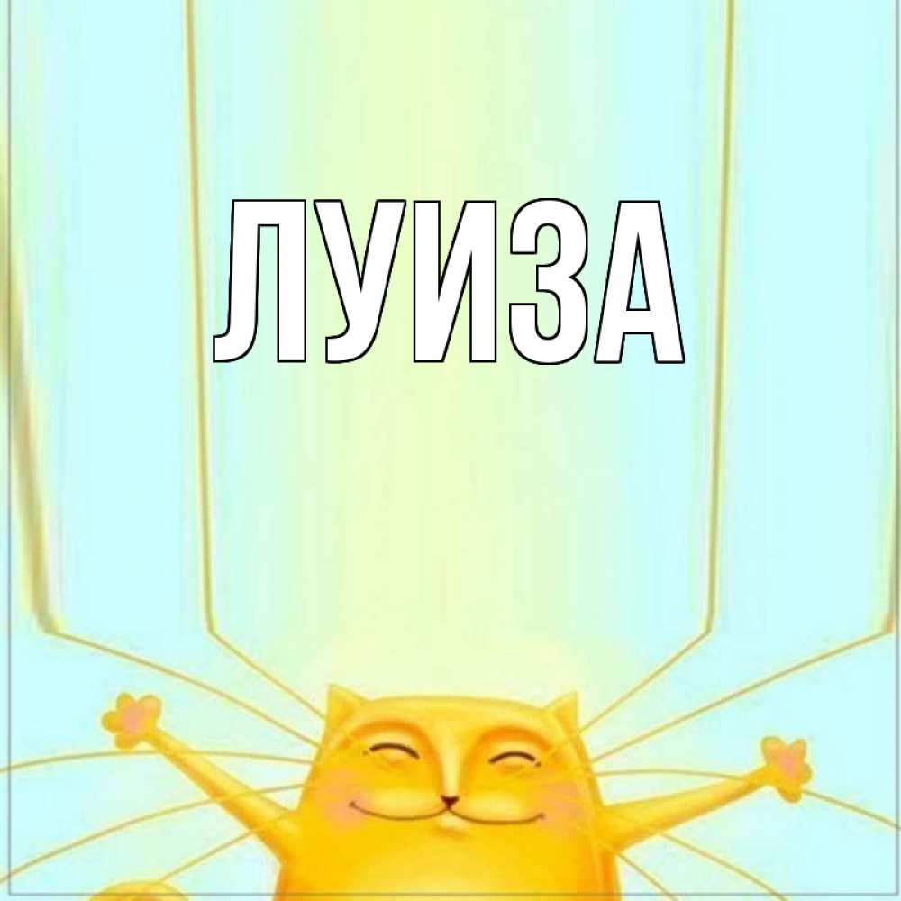 Открытки с именем луиза