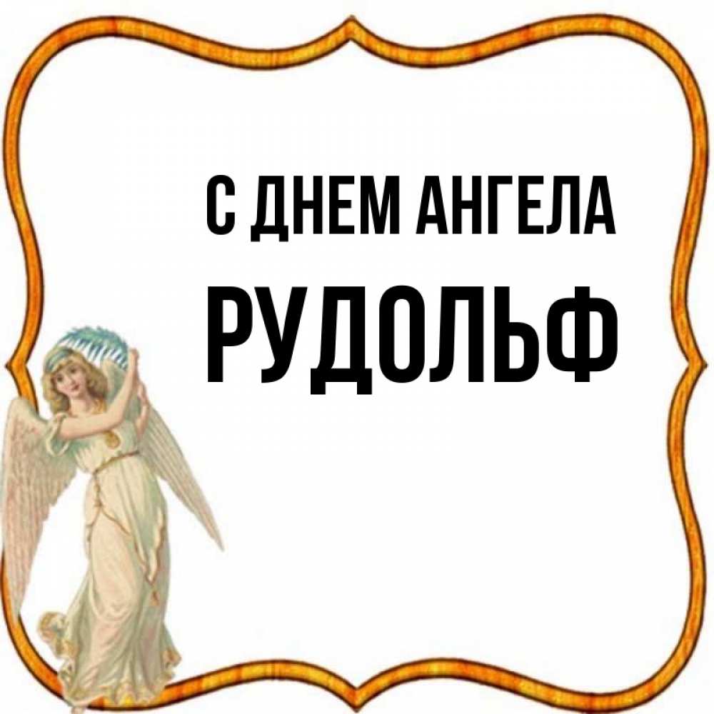 Картинки с именем рудольф