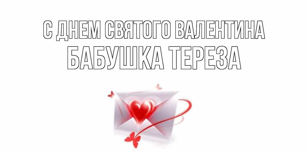 Открытка на каждый день с именем, Бабушка-Тереза С днем Святого Валентина валентинка с сердечком на 14 февраля для лучше красотки Прикольная открытка с пожеланием онлайн скачать бесплатно 