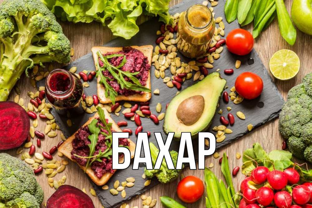 Картинка  с именем , Бахар