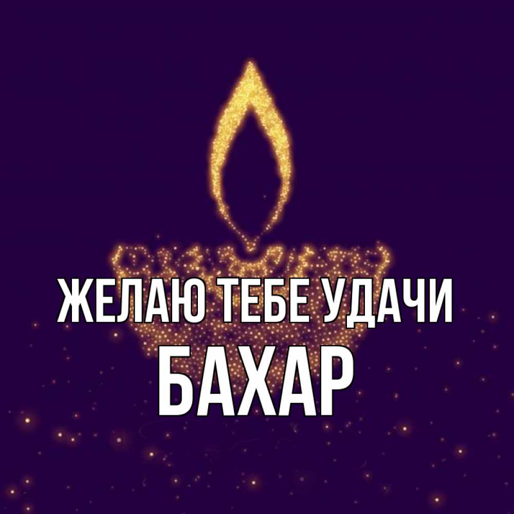 Открытка на каждый день с именем, Бахар Желаю тебе удачи пусть повезет 2 Прикольная открытка с пожеланием онлайн скачать бесплатно 
