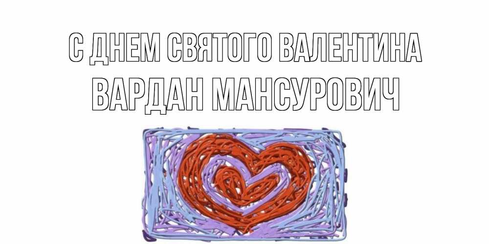 Открытка с именем, Вардан Мансурович, С днем Святого Валентина