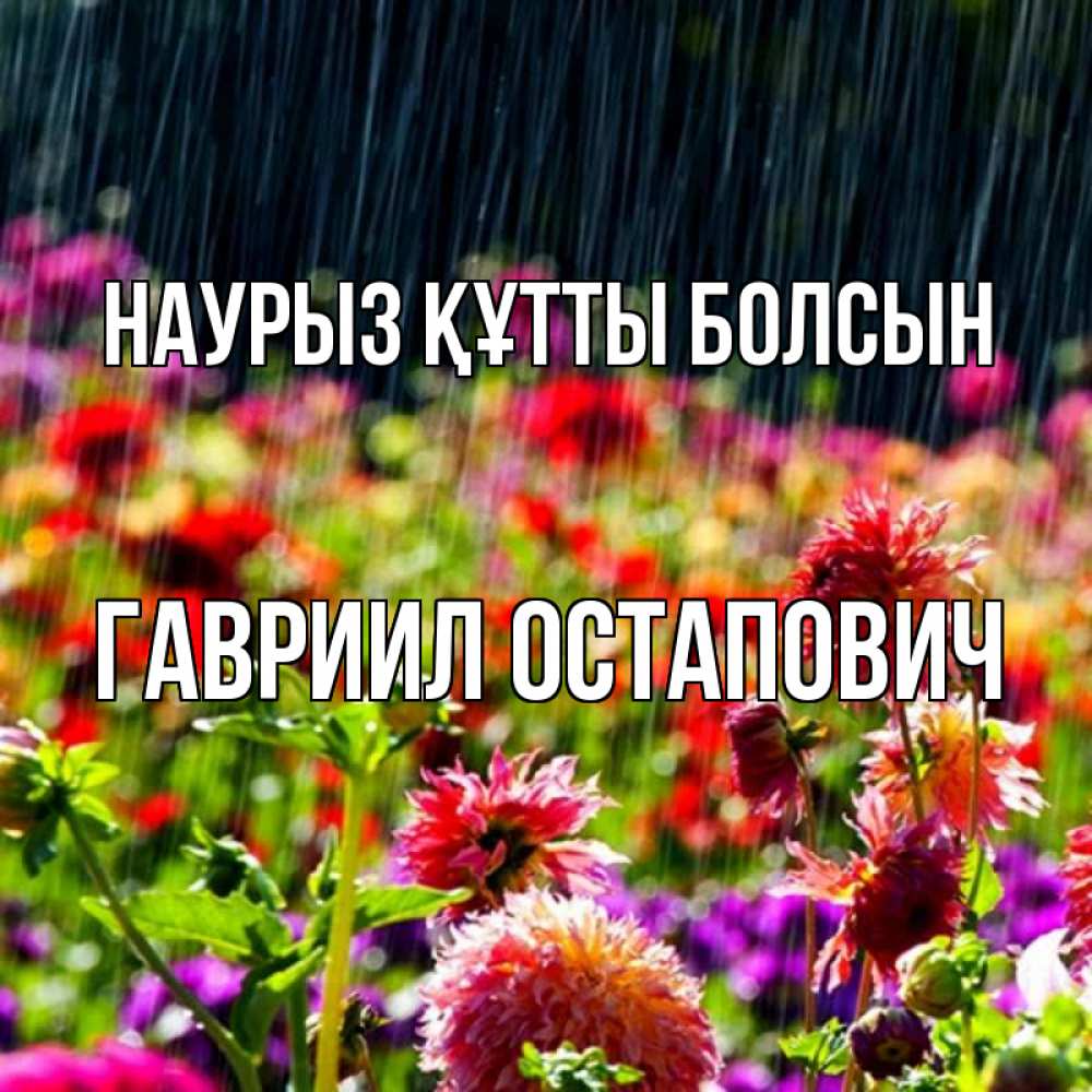 Открытка с именем, Гавриил Остапович, Наурыз құтты болсын