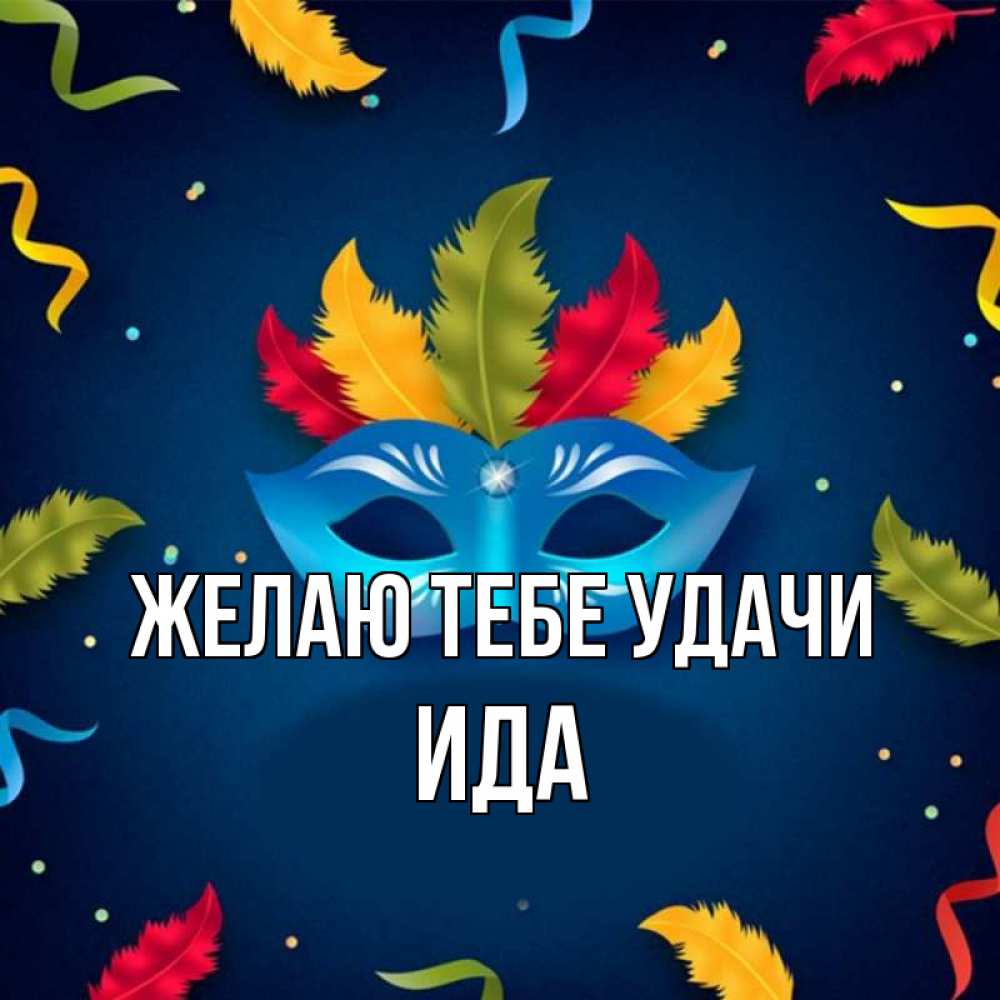 Открытка на каждый день с именем, Ида Желаю тебе удачи маска Прикольная открытка с пожеланием онлайн скачать бесплатно 