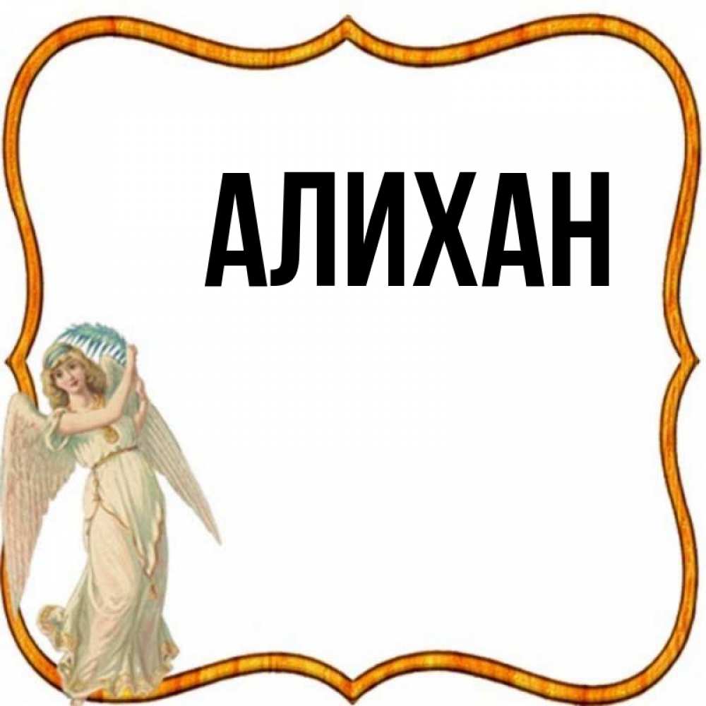 Картинки с именем алихан