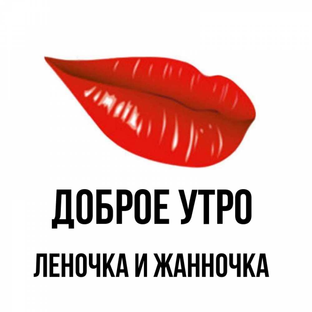 Доброе утро жанночка картинки